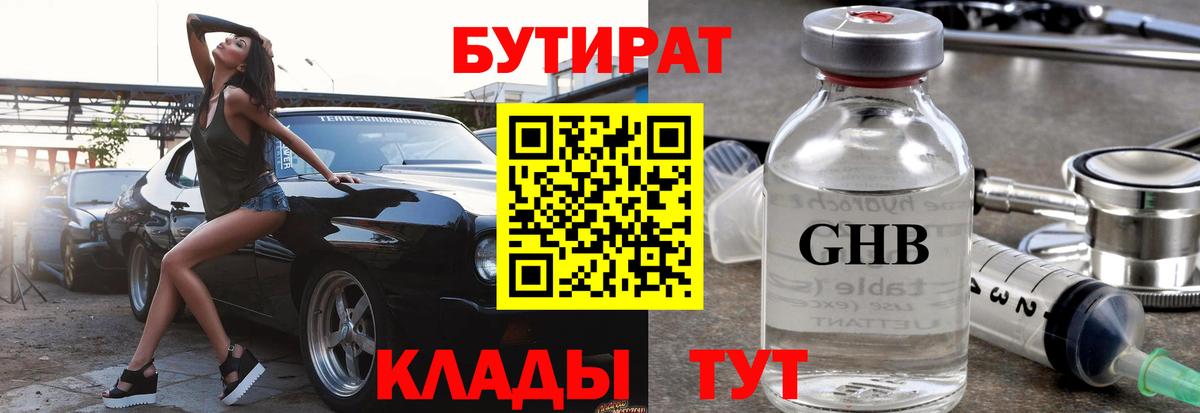 Бердск  Бутират бутик  Вход с VPN 