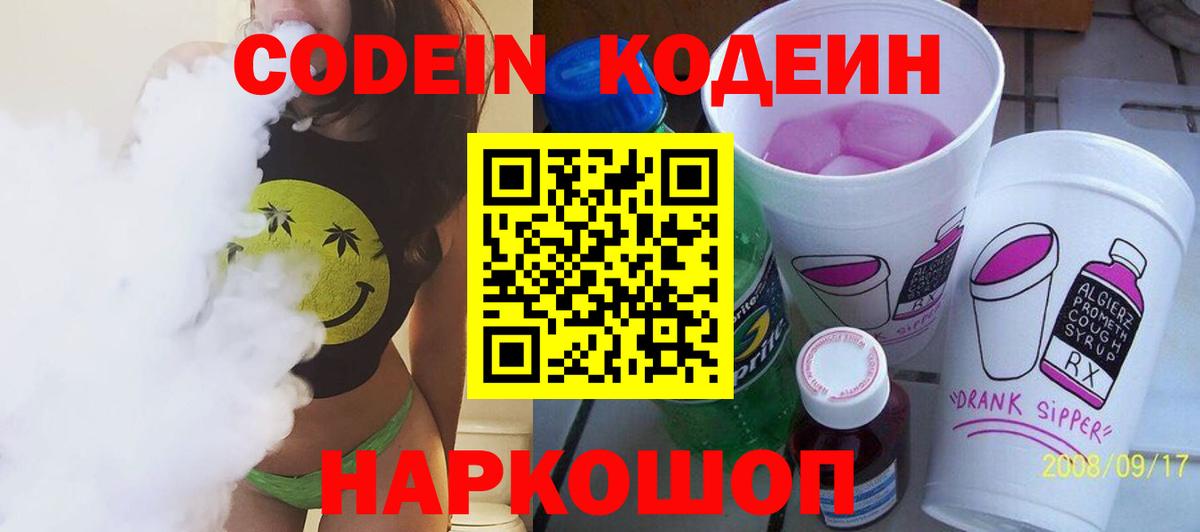 Кодеин Purple Drank  Вход с VPN  Бердск 